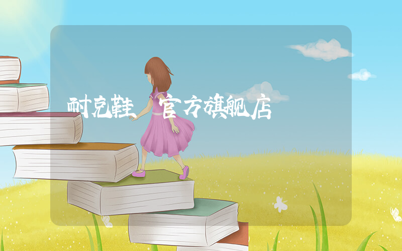 耐克鞋 官方旗舰店插图